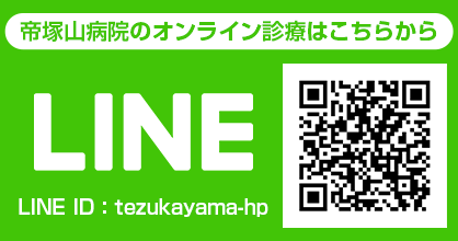 帝塚山病院のオンライン診療はこちらから
