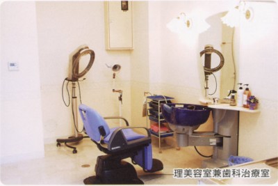 理美容室兼歯科治療室